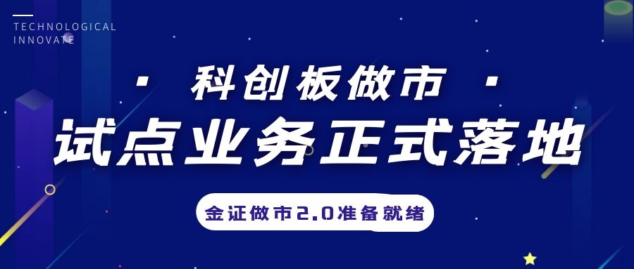 科创板做市业务试点正式落地，金证做市2.0筹备就绪