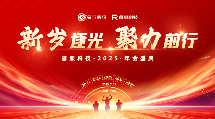 2025122cc太阳集成游戏科技年会：新岁逐光·聚力前行